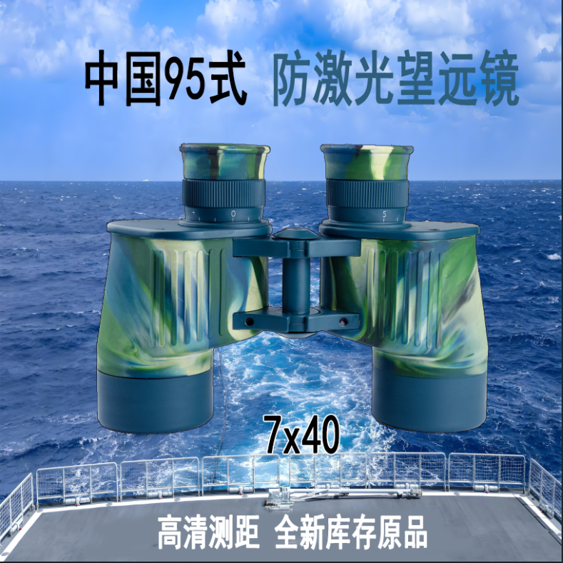 95式激光望远镜，7x40双筒高清测距，海舰船迷彩，全新原品