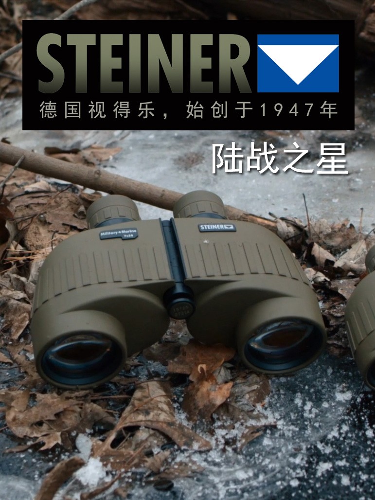 进口德国STEINER视得乐望远镜，陆战之星7×50高清10年质保