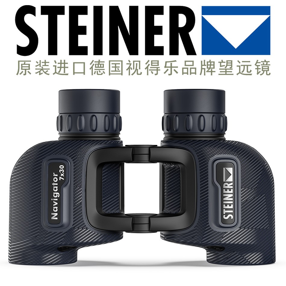 进口德国STEINER视得乐望远镜，海战之星7X30高清