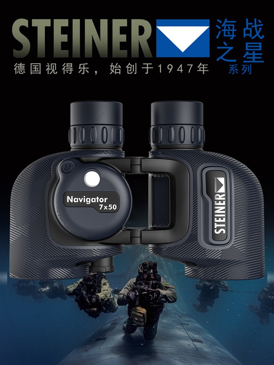 进口德国STEINER视得乐望远镜，海战之星7X50C高清