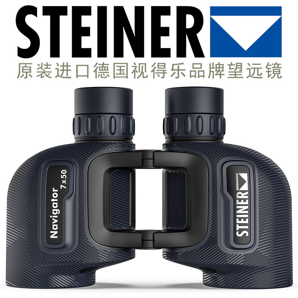 进口德国STEINER视得乐望远镜，海战之星7X50高清