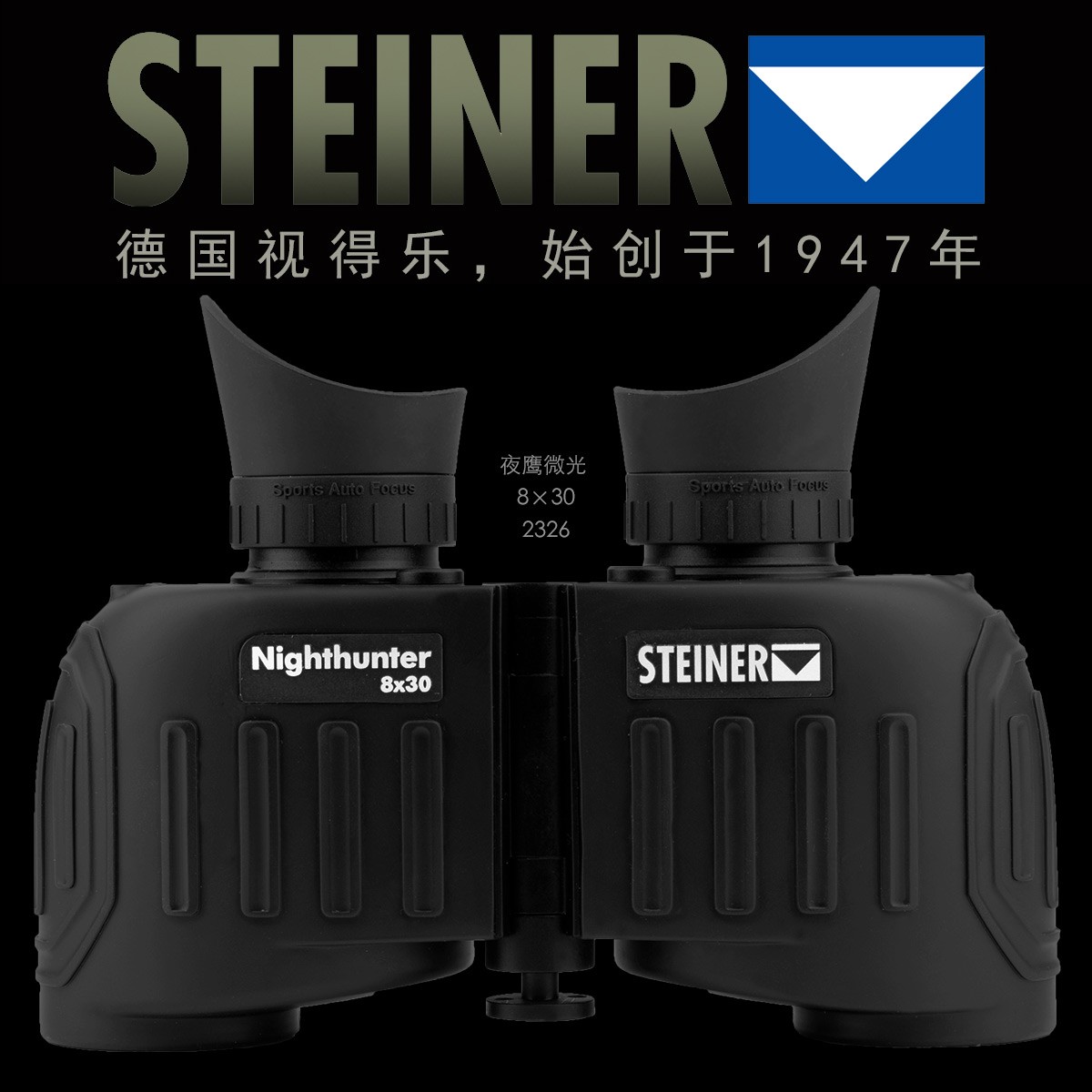 进口德国STEINER视得乐望远镜，夜鹰微光8X30高清30年质保