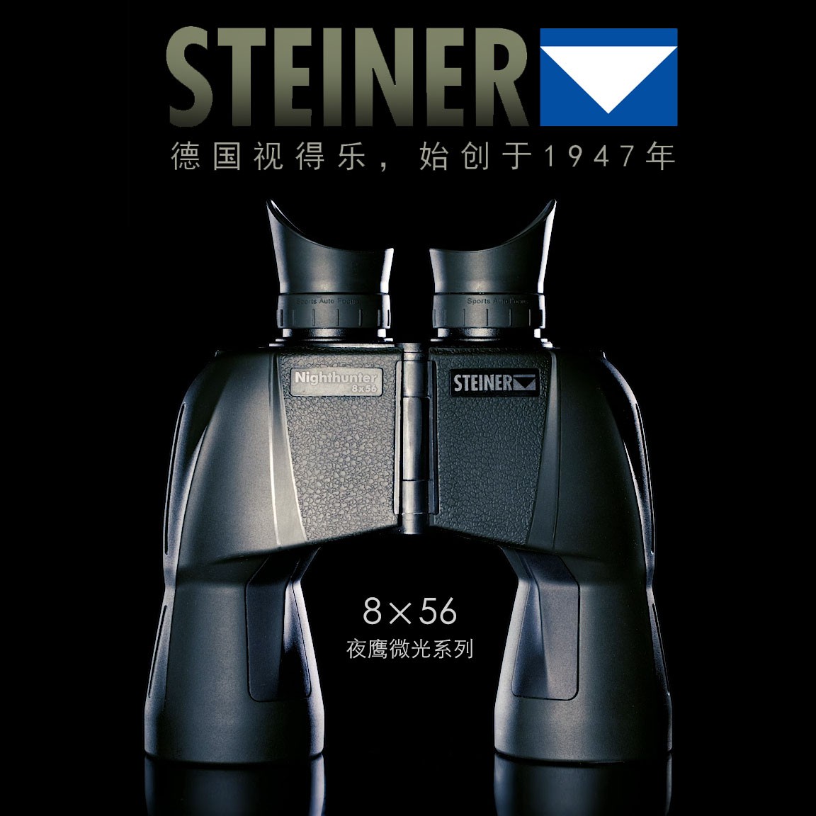 进口德国STEINER视得乐望远镜，夜鹰微光8X56高清30年质保